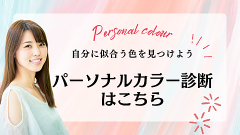 パーソナルカラー診断はこちら